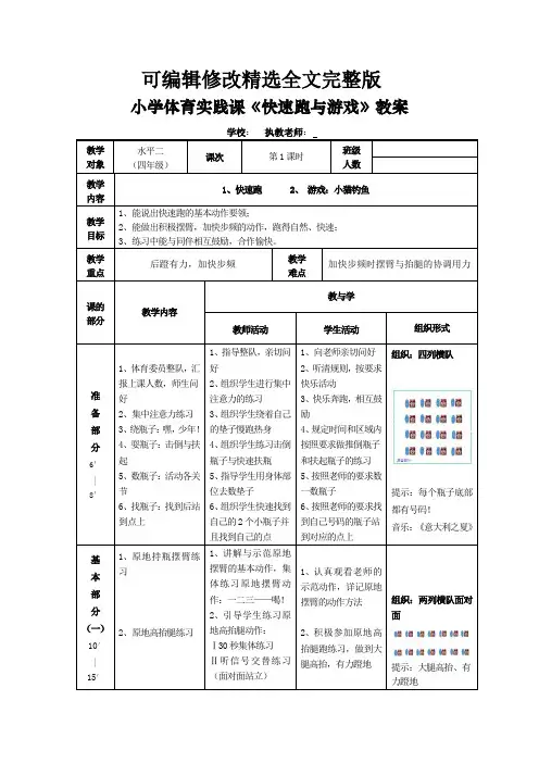 快速跑与游戏教案精选全文完整版
