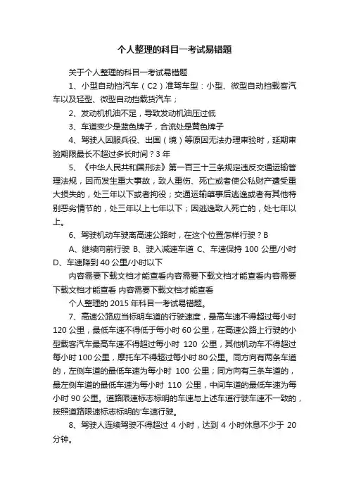个人整理的科目一考试易错题