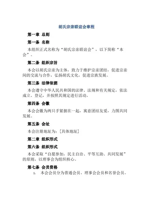 胡氏宗亲联谊会章程