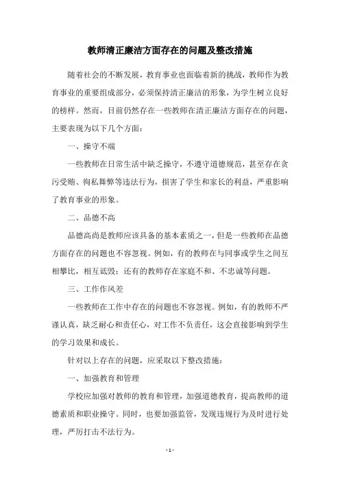 教师清正廉洁方面存在的问题及整改措施