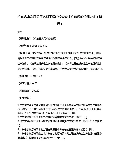 广东省水利厅关于水利工程建设安全生产监督的管理办法（暂行）