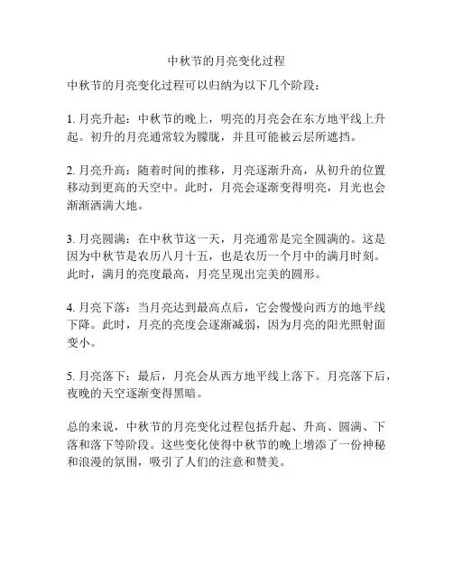 中秋节的月亮变化过程