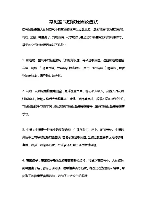 常见空气过敏原因及症状