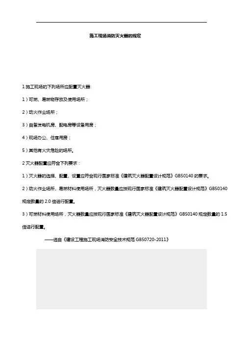 建设工程施工现场消防安全技术规范方案GB50720~2011