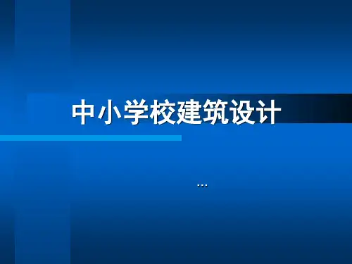 (完整版)中小学校建筑设计