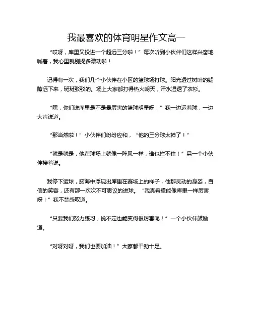 我最喜欢的体育明星作文高一