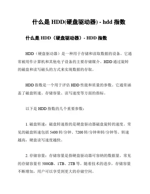 什么是HDD(硬盘驱动器) - hdd指数