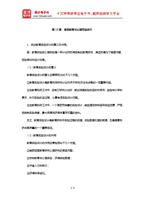 张敏强《教育与心理统计学》【课后习题】(常用教育与心理实验设计)【圣才出品】