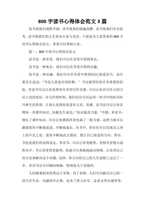 读书心得体会 800字读书心得体会范文3篇