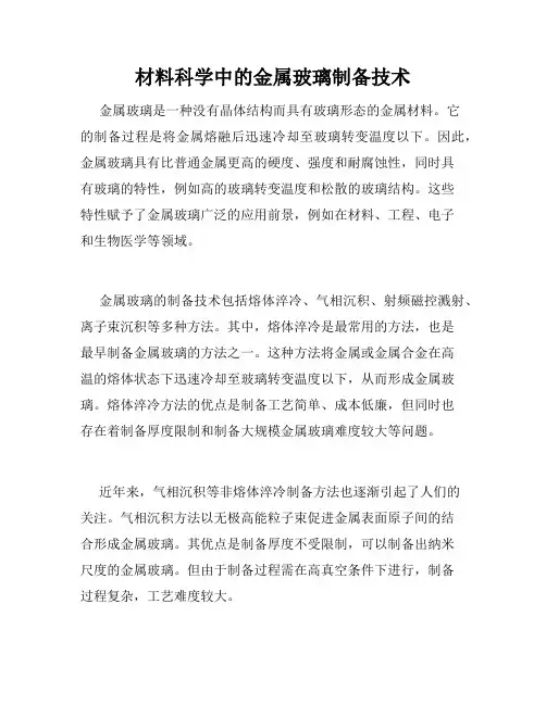 材料科学中的金属玻璃制备技术