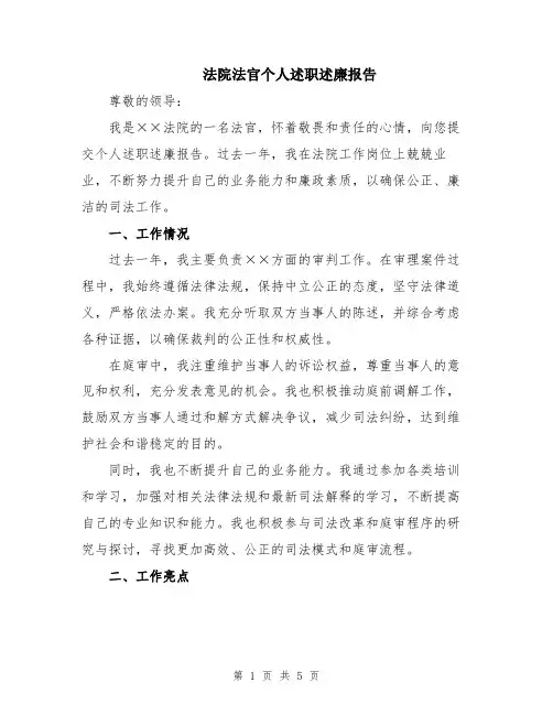 法院法官个人述职述廉报告
