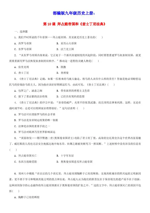 九年级历史上册第三单元封建时代的欧洲第10课拜占庭帝国和查士丁尼法典课后同步训练人教部编版(含答案)