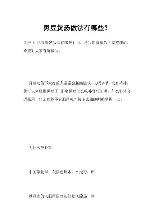 黑豆煲汤做法有哪些？
