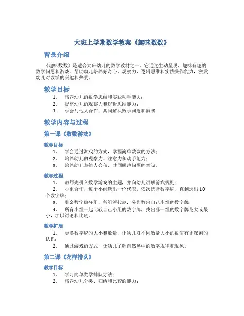大班上学期数学教案《趣味数数》