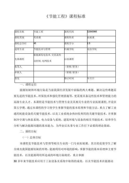 《节能工程》课程标准