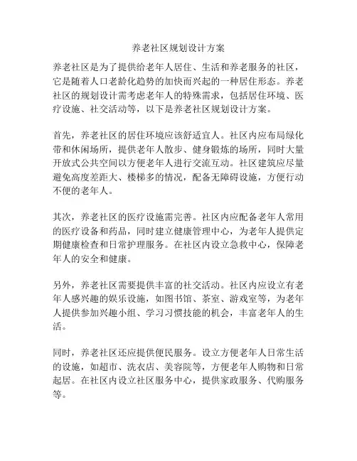 养老社区规划设计方案