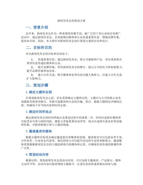 新闻发布会的策划方案