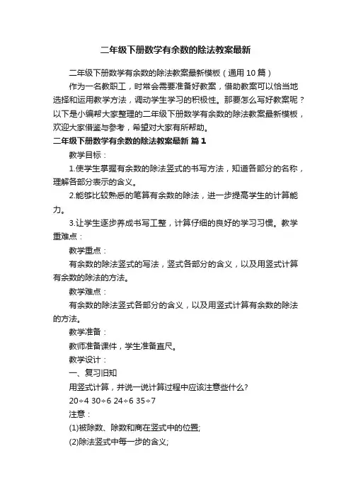 二年级下册数学有余数的除法教案最新模板（通用10篇）