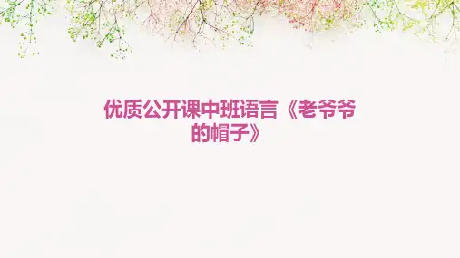 优质公开课中班语言《老爷爷的帽子》