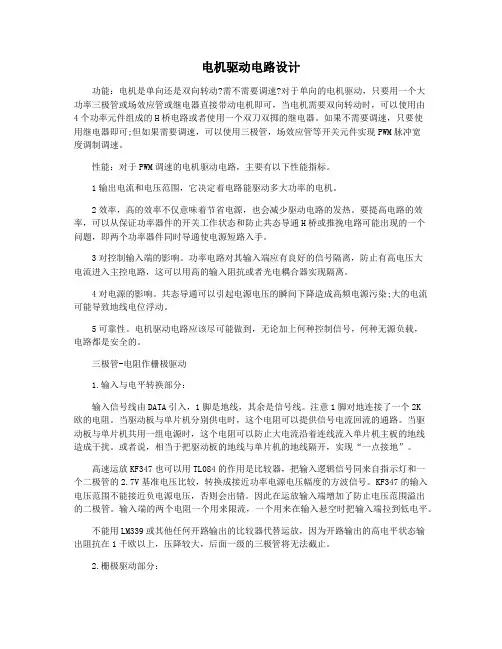 电机驱动电路设计