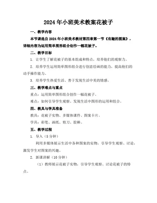 2024年小班美术教案花被子