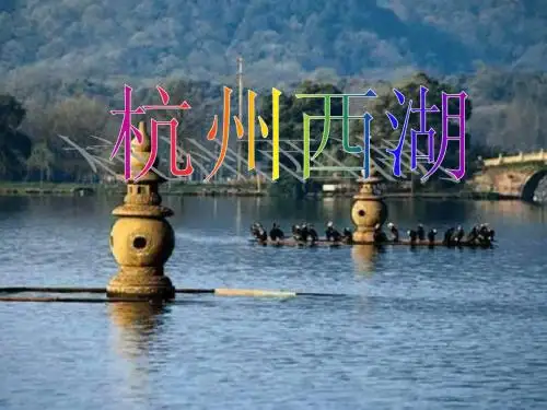 杭州西湖.ppt