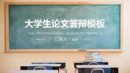 教室黑板背景大学生毕业论文答辩通用ppt模板