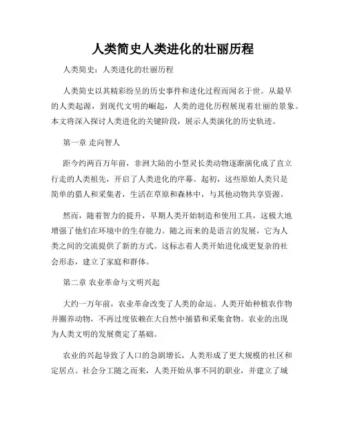 人类简史人类进化的壮丽历程