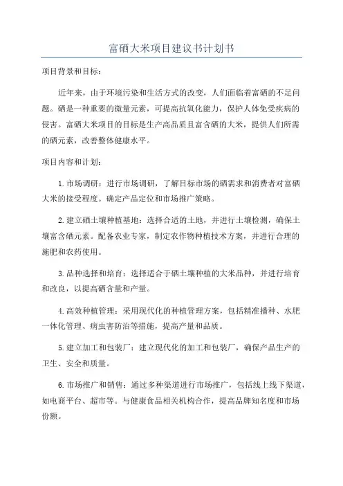 富硒大米项目建议书计划书