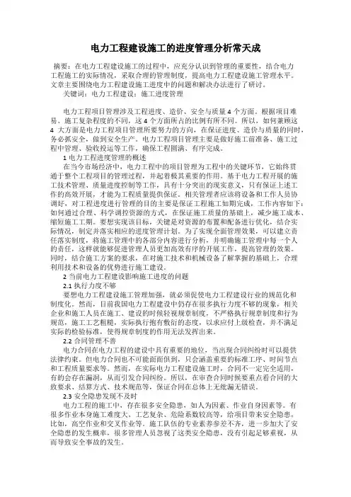 电力工程建设施工的进度管理分析常天成