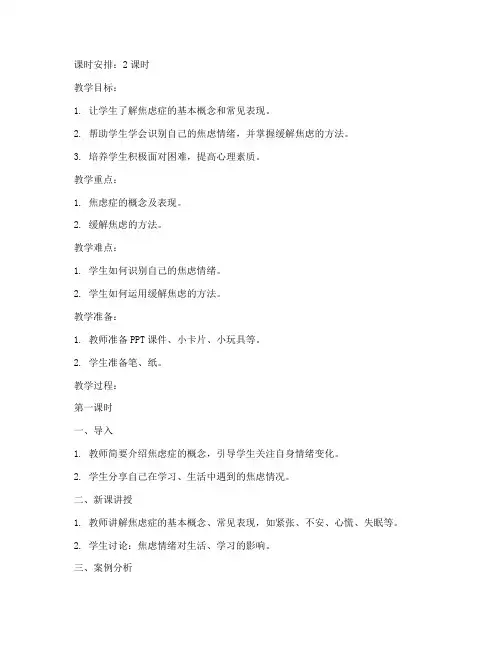 小学生焦虑症教案模板范文