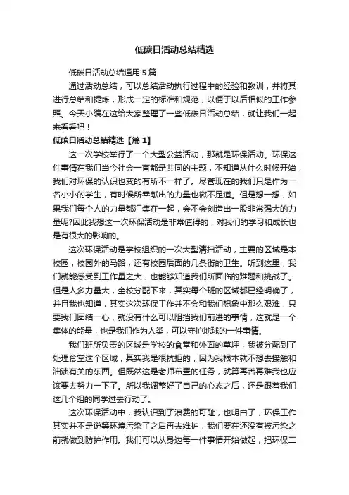 低碳日活动总结通用5篇