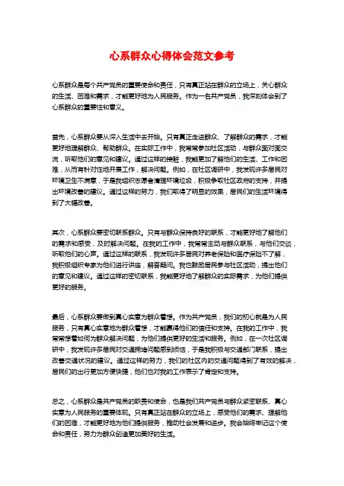 心系群众心得体会范文参考