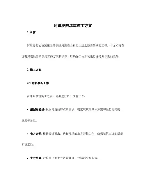 河道堤防填筑施工方案