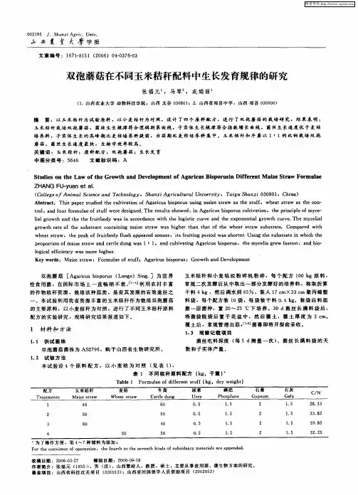 双孢蘑菇在不同玉米秸秆配料中生长发育规律的研究