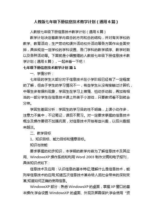 人教版七年级下册信息技术教学计划（通用6篇）