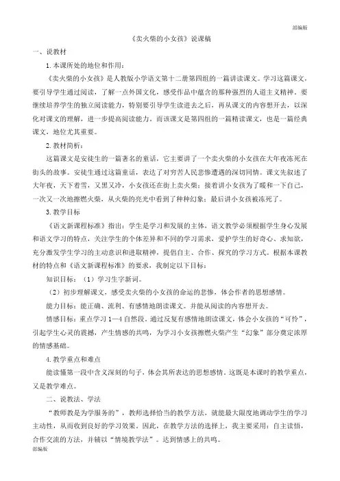 部编版三年级语文上册 《卖火柴的小女孩》说课稿