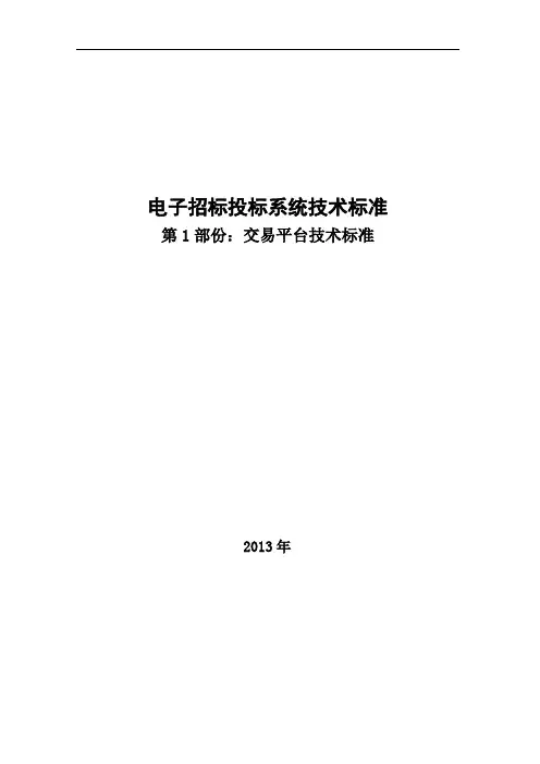 电子招标投标系统技术标准