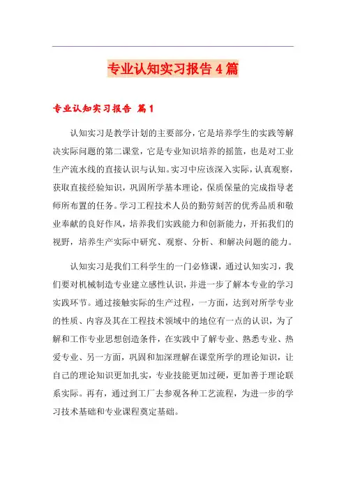 专业认知实习报告4篇