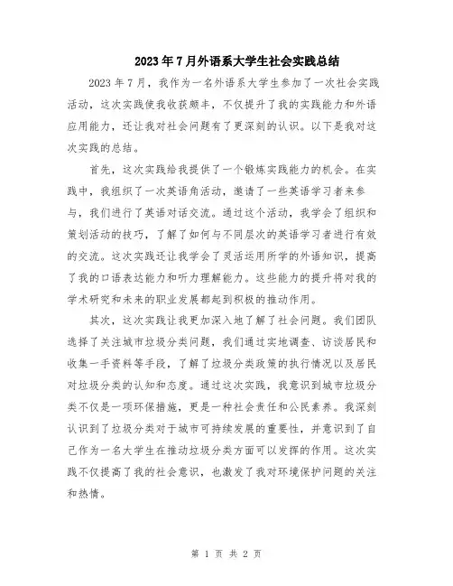 2023年7月外语系大学生社会实践总结