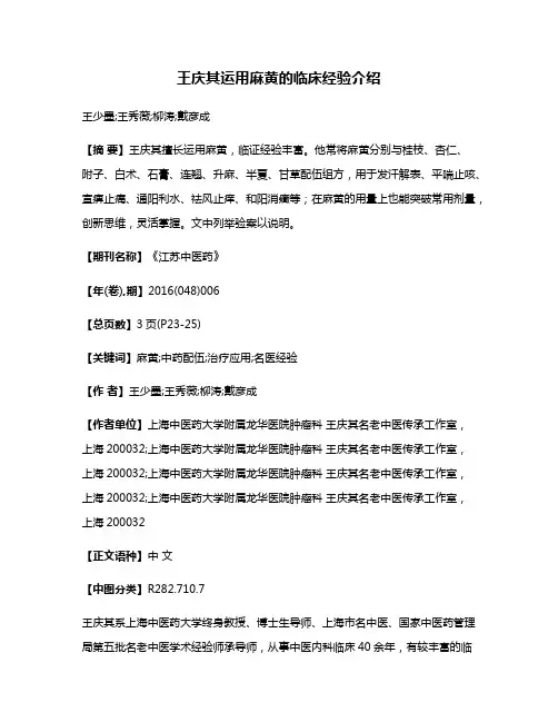 王庆其运用麻黄的临床经验介绍