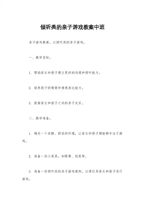 倾听类的亲子游戏教案中班