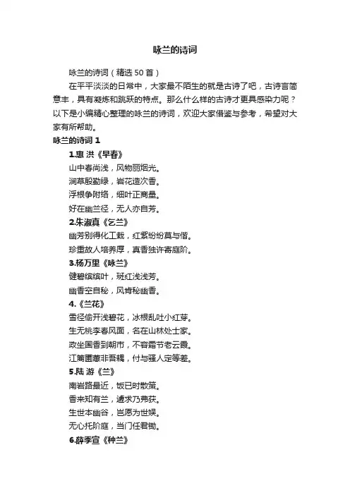 咏兰的诗词（精选50首）