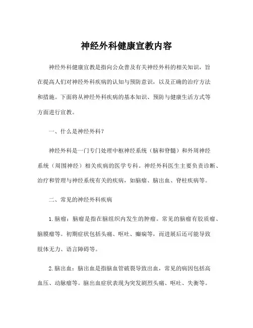 神经外科健康宣教内容