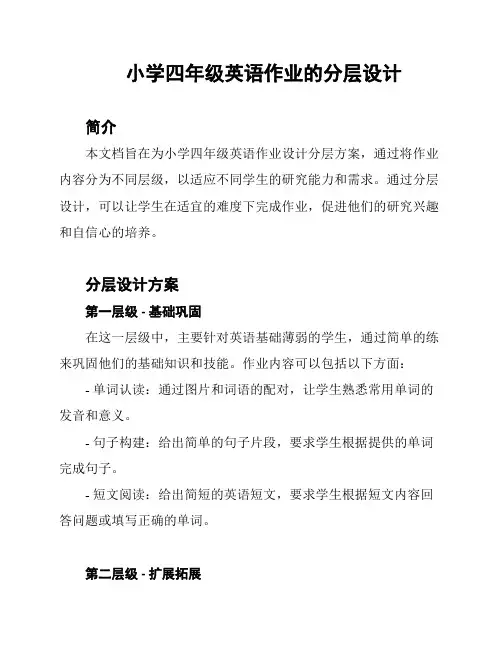 小学四年级英语作业的分层设计