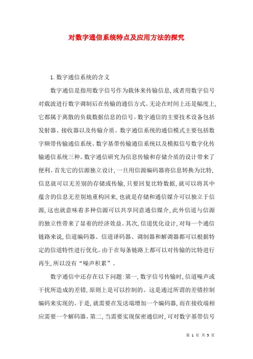 对数字通信系统特点及应用方法的探究