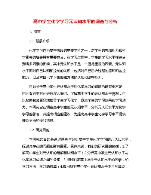 高中学生化学学习元认知水平的调查与分析