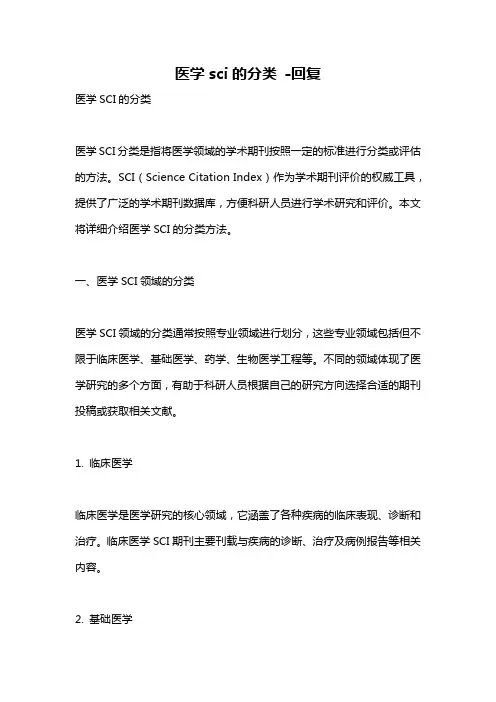 医学sci的分类 -回复