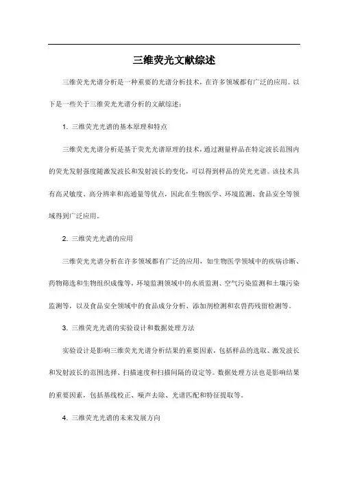 三维荧光文献综述