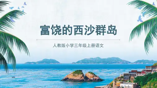 三年级上册语文《富饶的西沙群岛》
